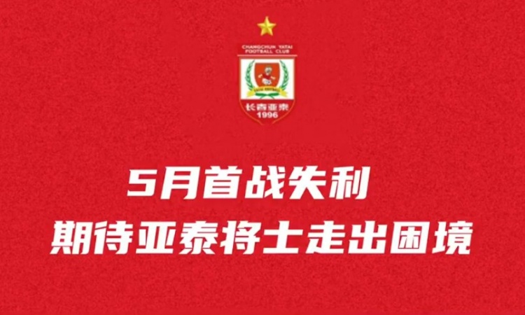 亚泰军团挥师青岛冲击关键六分对决